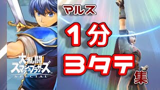 【スマブラSP】じゃぐちマルス《 1分 3タテ集 》 / Marth plays 3 stock games within about  1 min !【SSBU】