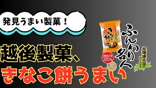 食べてみて！越後製菓のお菓子がこんなに美味いとは。亀田製菓から乗り換えしました。