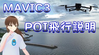 【MAVIC3　POI飛行の仕方】report 5 ドローン　MAVIC3でのPOI飛行の仕方