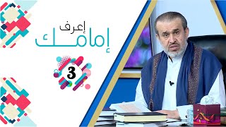 إعرف إمامك - الحلقة 3 | الشيخ الغزي