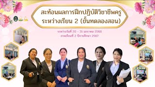 สะท้อนผลการฝึกปฏิบัติวิชาชีพครูระหว่างเรียน 2 ขั้นทดลองสอน