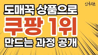 쿠팡 상품등록, 네이버 스마트스토어 '빅파워'는 이렇게 했습니다.