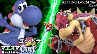 マエスマ1on1#255＜決勝+おまけ＞ヨシドラ(ヨッシー）VS へろー(クッパ)【#スマブラSP/#マエスマ】【オンライン大会/SSBU】