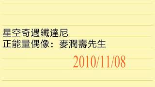 麥潤壽- 星空奇遇鐵達尼@2010/11/08