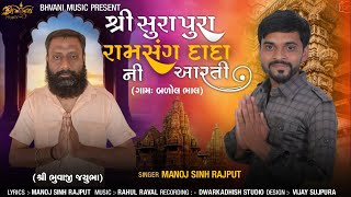 શ્રી સુરાપુરા રામસંગ દાદા ની આરતી - Manojsinh Rajput | New Aarti 2023 | ભુવાજી જયુભા | બળોલ ભાલ ગામ