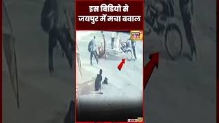 Jaipur News : जयपुर में दो समुदाय के बीच ऐसे बढ़ा विवाद| Rajasthan | Viral | CCTV | N18S | #shorts