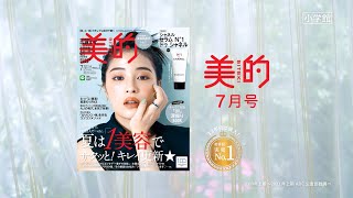 『美的』2022年7月号CM