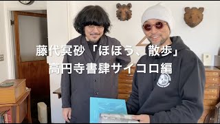 藤代冥砂「ほほう、散歩」高円寺　書肆サイコロ編