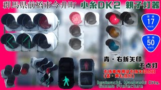 【信号機撮影#701】群馬県前橋市今井町 小糸DK2 親子灯器《一部更新済み、制御変更済み》