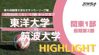 【ハイライト】4/30（土） 17:00 東洋大学 × 筑波大学 【関東学連 前期1部2節】