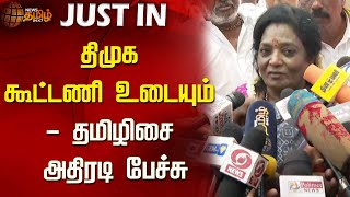 திமுக கூட்டணி உடையும் - தமிழிசை அதிரடி பேச்சு | Tamilisai Soundararajan | BJP | Newstamil24x7