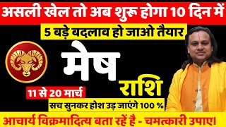 मेष राशि मार्च 2025 राशिफल | Mesh Rashi March 2025 | Aries March Horoscope | by Acharya Vani