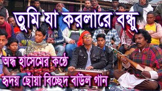 Bicched Song তুমি যা করলারে বন্ধু ।। অন্ধ হাসেমের কন্ঠে  বাংলা বাউল বিচ্ছেদ গান ।।  Baul Hasem