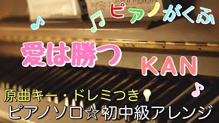 楽譜 愛は勝つ/KAN ピアノソロ ドレミ付き 初中級アレンジ