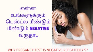 Pregancy டெஸ்ட் மீண்டும் மீண்டும் ஏன் negative வருது??? III why pregancy test is negative /In tamil/