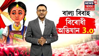 Anti Child Marriage Drive In Assam | ৰাজ্যত তীব্ৰতৰ বাল্য বিবাহ বিৰোধী অভিযান | N18V