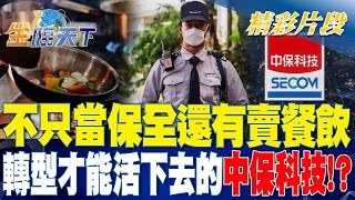 不只當保全還有賣餐飲 轉型才能活下去的中保科技？ | 金臨天下 20231009@tvbsmoney