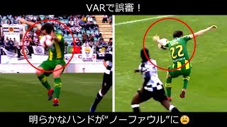 VARで誤審 ! 明らかなハンドが“ノーファウル”に