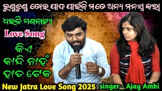 Jatra Love Song | Kie Kandi Nahan Hata Teka Love Song | New Jatra Love Song | singer Ajay Ambi