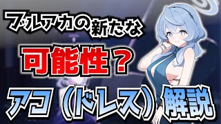 【ブルアカ】可能性を秘めた限定キャラ！アコ（ドレス）の解説！【ブルーアーカイブ-Blue Archive-】