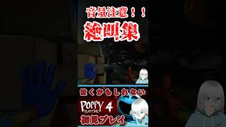 【poppy playtime】あまりの怖さに大絶叫！！【ホラゲー/絶叫】#popyplaytimechapter4 #ホラゲー #shorts