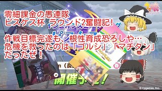 ウマ娘 ep.25_ピスケス杯Aグループラウンド2奮闘記！UGの壁！も、もうAランクなどいないのね…参加グレード分けてくださいｗ_ゆっくり実況(初心者・無課金・微課金向け）