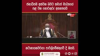 ජනාධිපති අස්වන බවට සමාජ මාධ්‍යයේ පළ වන තොරතුරු අසත්‍යයයිකථානායකවරයා පාර්ලිමේන්තුවේ දී කියයි.