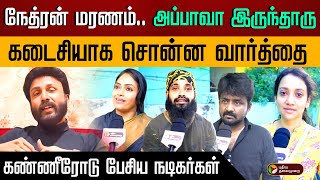 நேத்ரன் மரணம்.. அப்பாவா இருந்தாரு.. கடைசியாக சொன்ன வார்த்தை.. கண்ணீரோடு பேசிய நடிகர்கள் | PTD