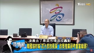 韓國瑜上任新政策「擬徵城市稅、輕軌二階停建」射兩箭改善高雄經濟？！少康戰情室 20181226