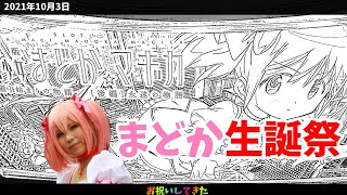 【10月3日】まどか生誕祭！1200人以上によるお祝い争奪戦！突破率1/12以上⁉