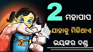 ଦୁଇଟି ମହାପାପ, ଯାହାକୁ ମିଳିଥାଏ ସବୁଠାରୁ ଭୟଙ୍କର ଦଣ୍ଡ(ଆପଣ ଶୁଣିଲେ ଡରିଯିବେ) | pauranika katha |