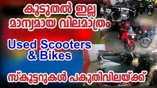 Used സ്കൂട്ടറുകൾ വൻ വിലക്കുറവിൽ സ്വന്തമാക്കാം I Used Bikes and Scooters for Cheap Rate