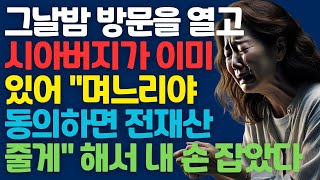 [실화사연] 그날밤 방문을 열자마자 시아버지가 이미 있어 \