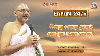 EnPani 2475 இன்று செய்த தர்மம்; என்றோ பலன் ; எப்படி?