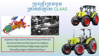 លក្ខណៈពិសេសៗរបស់ត្រាក់ទ័រ/ត្រាក់ក្លាស/ប្រពន្ធ័បូមនិងតំណប្រេងបូម