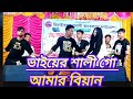 ভাইয়ের শালী গো আমার বিয়ান নিউ ডান্স ভিডিও Suman dance  club