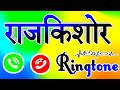 राजकिशोर नाम की रिंगटोन 🌹 rajkishor calling ringtone 🌹 Rajkishor name ringtone