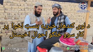 Episode 90:(Review of work placed people)||د لوی کندهار خیریه بنسټ لخوا پر کارسوو خلګو سره لید||