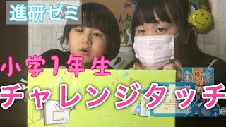 【進研ゼミ】チャレンジタッチ1年生の開封‼️で興奮し過ぎ🤣