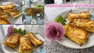 ขนมปังแฮมชีสชุบไข่ทอด |Ham Cheese Bread Receipe I How to make Breakfast I เมนูอาหารเช้า | Nene Story