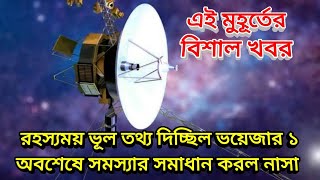 অসাধ্যসাধন! মহাকাশের কোণ থেকে রহস্যময় ভুল সংকেত ভয়েজার-১-এর, সমস্যা মেটাল NASA, Voyager 1 News