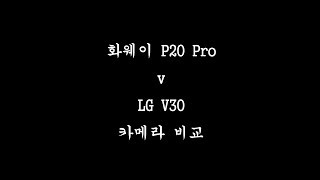 화웨이 P20 프로 카메라 v30과 비교해보기