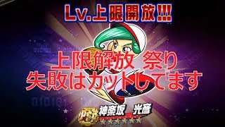 サクスペ 上限解放祭り  1/200成功⁉ ガチャ無し パワプロ サクセススペシャル