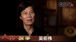 《人物·故事》 木雕艺术传承人·吴初伟 20200618 | CCTV科教