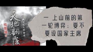 117 杨继绳《天地翻覆》·第二十二章·雾锁庐山：九届二中全会