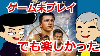 映画『アンチャーテッド』ゲーム未プレイでも面白かった。