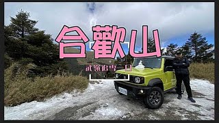 【百岳登山】合歡山武嶺一日追雪(下篇) ｜ 開著Jimny勇闖水晶宮  feat. 鯊泰教授 2021.1.17