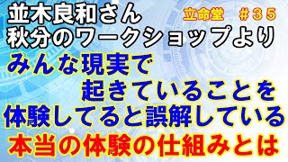 #35【並木良和さん】うまくいかない理由は、あなたが未熟なわけじゃない。原因は、使っている周波数にある。