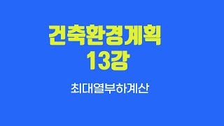 건축환경계획13강