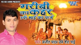 गरीबी का कहर - Garibi Ka Kahar Urf Bhai Ka Farz | Ajeet Yadav Urf Shera Bhai | Bhojpuri Birha 2016 गरीबी का कहर - Garibi Ka Kahar Urf Bhai Ka Farz | Ajeet Yadav Urf Shera Bhai | Bhojpuri Birha 2016